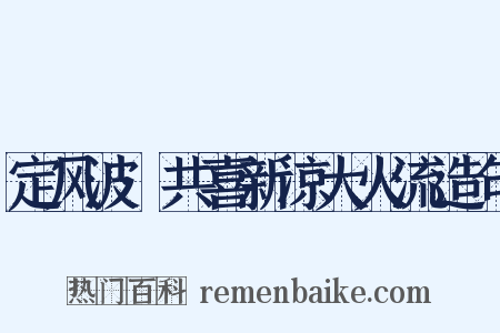 定风波·共喜新凉大火流造句是什么意思的图片